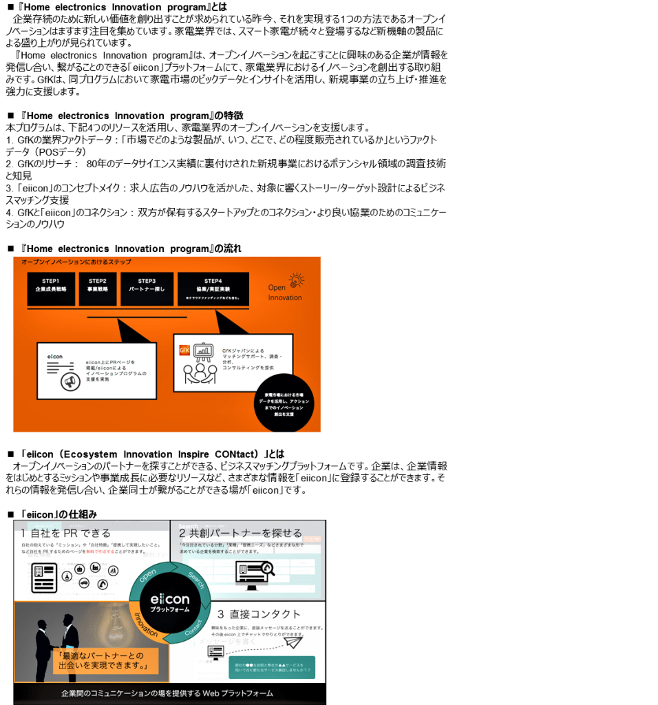 Hero image for 「GfK ジャパン、家電業界におけるオープンイノベーション支援サービスを開始」 – eiiconにて『Home electronics Innovation program』を実施