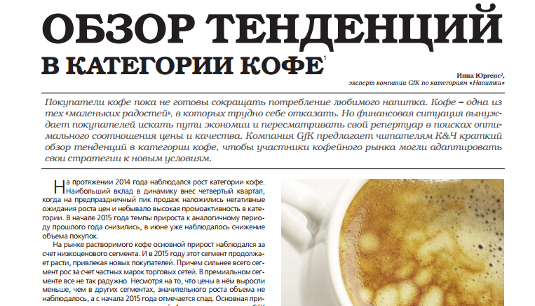 Inline image 1 for Обзор рынка кофе от эксперта GfK Инны Юргенс